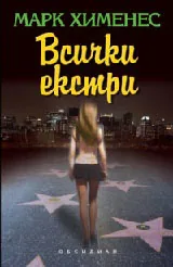 Всички екстри