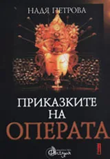 Приказките на операта: Западноевропейска класическа опера - том IІ