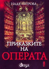Приказките на операта: Западноевропейска класическа опера - том I