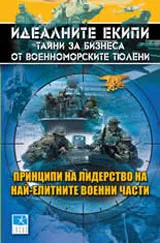 Идеалните екипи: Тайни за бизнеса от военноморските тюлени
