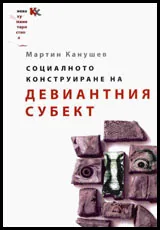 Социалното конструиране на девиантния субект