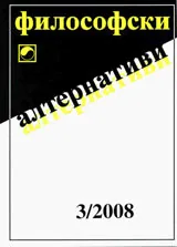 Философски алтернативи, 2008/брой 3