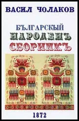 Българскый народенъ сборникъ