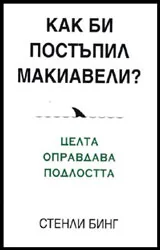 Как би постъпил Макиавели?