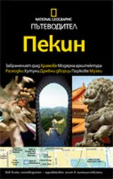 National Geographic: Пътеводител - Пекин