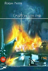 Смъртоносен гняв