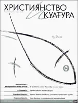 Християнство и култура, 2008/брой 6