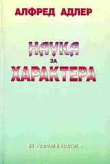 Наука за характера