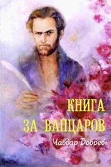Книга за Вапцаров