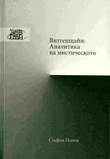 Витгенщайн: Аналитика на мисленето