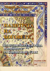 Палитрата на боговете