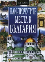 Най-прочутите места в България
