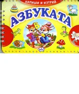Напиши и изтрий - Азбуката