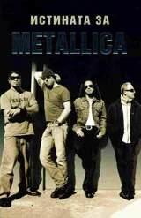 Истината за METALLICA