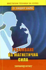 Развиване на магнетична сила