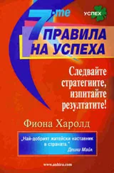 7-те правила на успеха