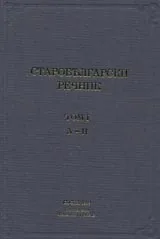 Старобългарски речник – том 1 от А до Н