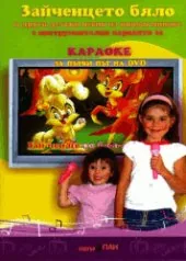 Зайченцето бяло - Караоке