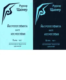 Антропософията като космософия – част 1 и 2