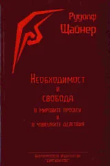 Необходимост и свобода в мировите процеси и в човешките действия