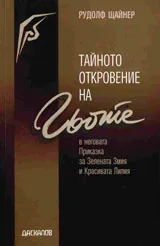Тайното откровение на Гьоте в неговата