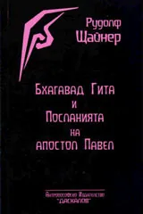 Бхагавад Гита и Посланията на апостол Павел