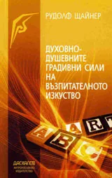 Духовно-душевните градивни сили на възпитателното изкуство