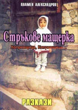 Стръкове мащерка. Разкази