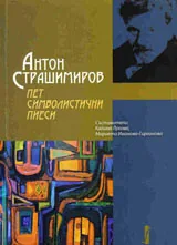 Антон Страшимиров: Пет символистични пиеси