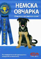 Моето куче: Немска овчарка