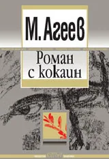 Роман с кокаин