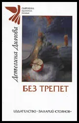 Без трепет