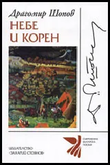 Небе и корен