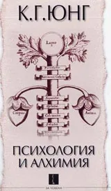 Психология и алхимия