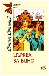 Книга 6 - Църква за вино