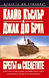 Брегът на скелетите