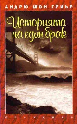 Историята на един брак
