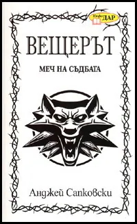 Вещерът: Меч на съдбата