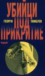 Убийци под прикритие