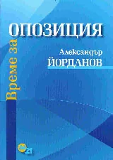 Време за опозиция