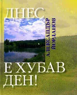 Днес е хубав ден!