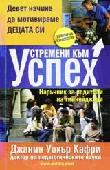 Устремени към успех