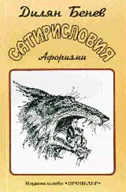 Сатирисловия
