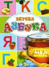 Вкусна азбука