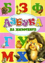 Азбука на животните