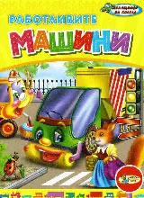 Работливите машини