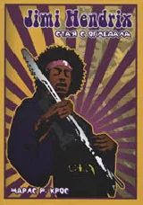 Jimi Hendrix - Стая с огледала