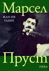 Марсел Пруст