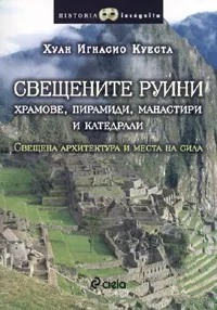 Свещените руини