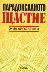 Парадоксално щастие